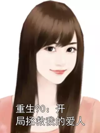 重生90：开局拯救我的爱人小说