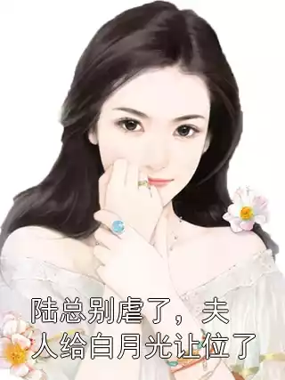 陆总别虐了，夫人给白月光让位了小说