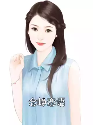 念峥恋语