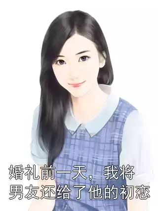 婚礼前一天，我将男友还给了他的初恋