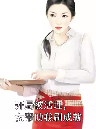 开局被活埋，女帝助我刷成就