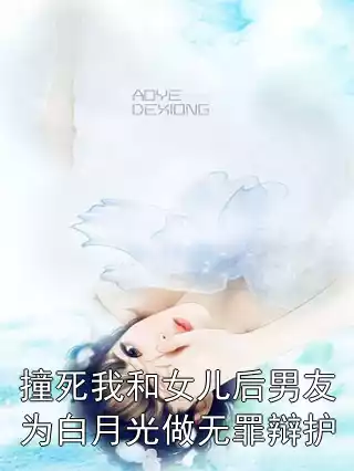 撞死我和女儿后男友为白月光做无罪辩护小说