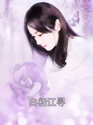 白初江寻小说