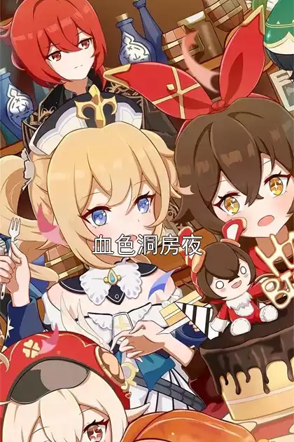 血色洞房夜小说
