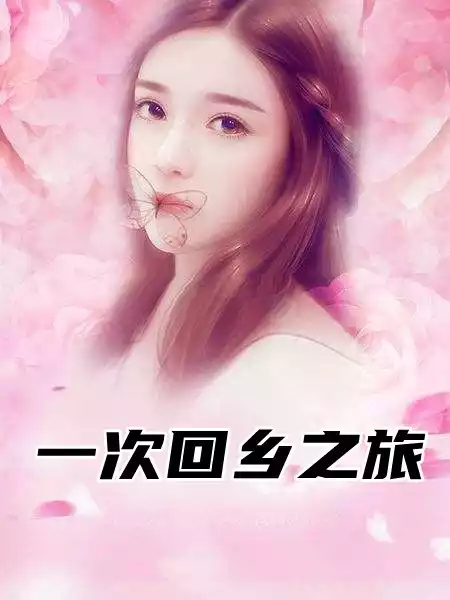 一次回乡之旅