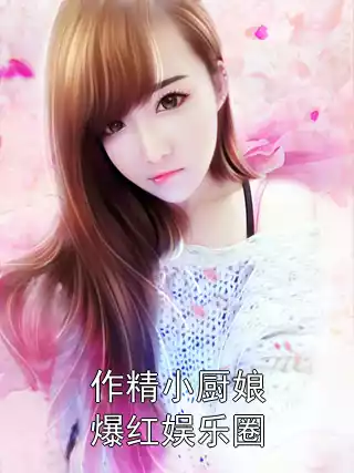 作精小厨娘爆红娱乐圈小说