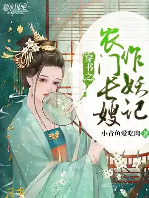 穿书之农门长嫂作妖记小说