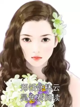 郑恬妤林云昊免费阅读