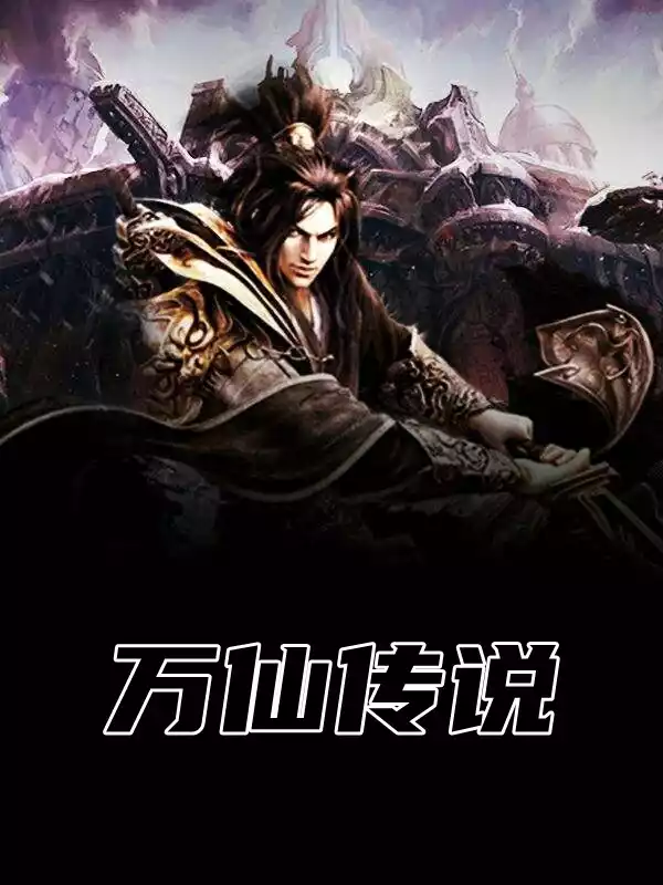 万仙传说小说