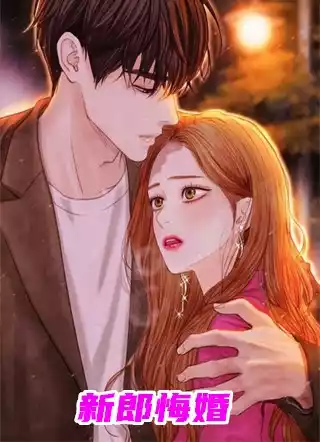 新郎悔婚小说