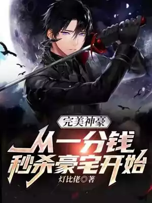 完美神豪从一分钱秒杀豪宅开始小说