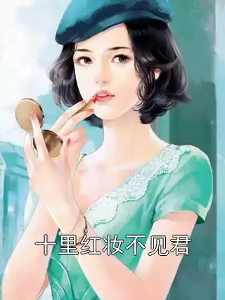 十里红妆不见君