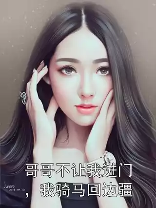 哥哥不让我进门，我骑马回边疆