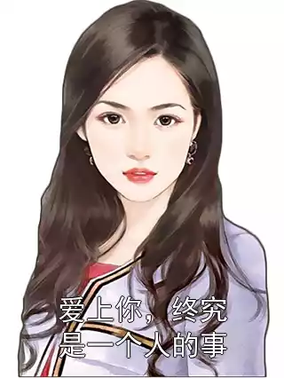 爱上你，终究是一个人的事小说