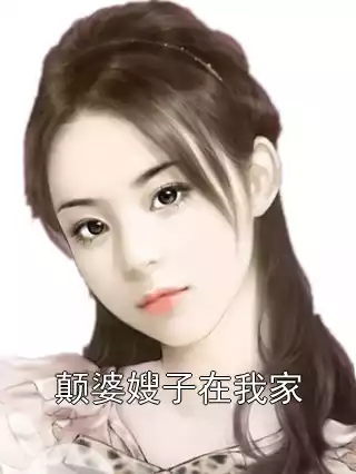 颠婆嫂子在我家