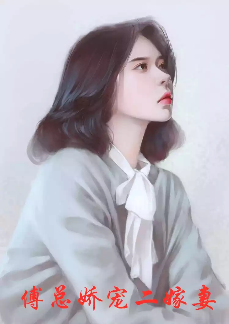 傅总娇宠二嫁妻