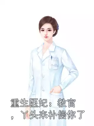 重生医妃：教官，丫头来补偿你了小说