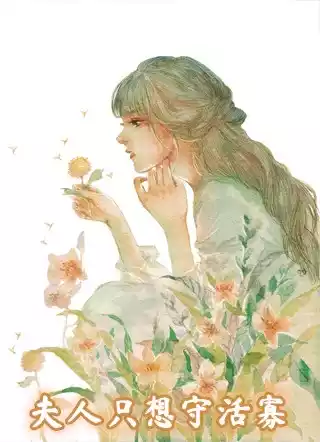 夫人只想守活寡小说