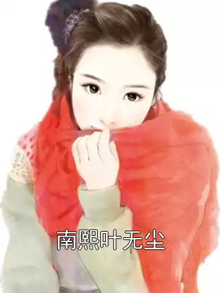 南熙叶无尘小说