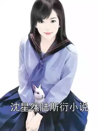 沈星然陆斯衍小说