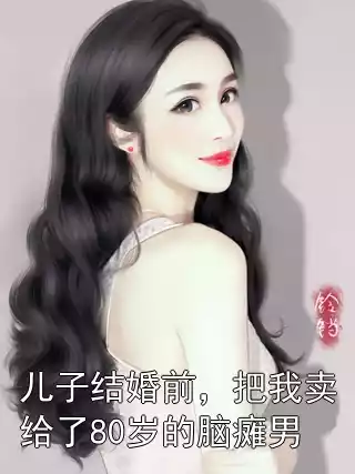 儿子结婚前，把我卖给了80岁的脑瘫男