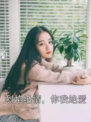 烈焰绝情，你我绝爱