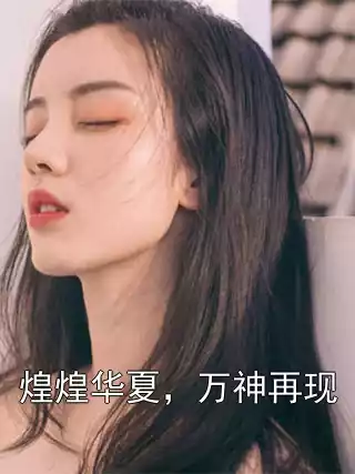煌煌华夏，万神再现