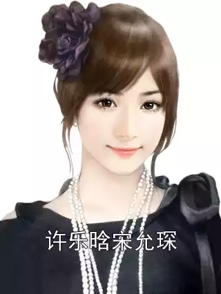 许乐晗宋允琛小说
