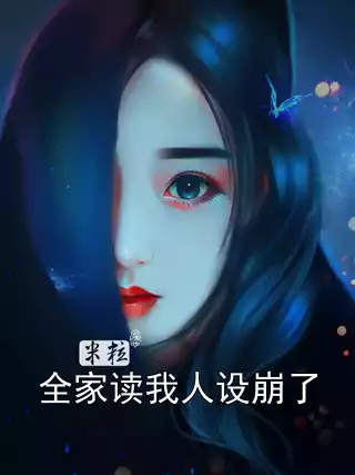 全家读我人设崩了