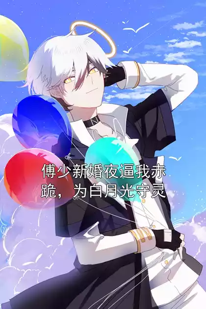 傅少新婚夜逼我赤跪，为白月光守灵