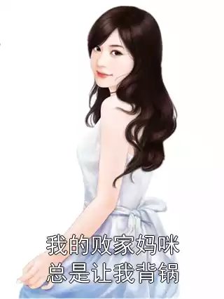 我的败家妈咪总是让我背锅小说
