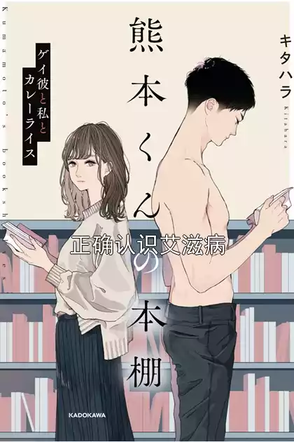 正确认识艾滋病小说