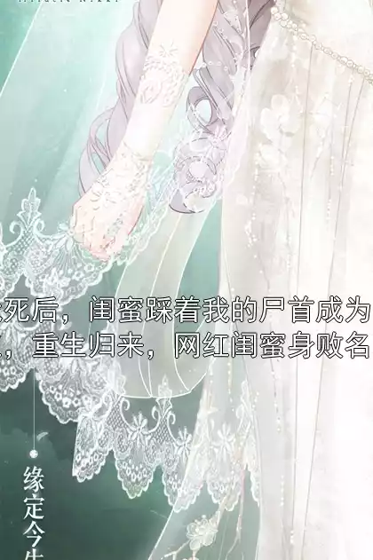 我死后，闺蜜踩着我的尸首成为网红，重生归来，网红闺蜜身败名裂