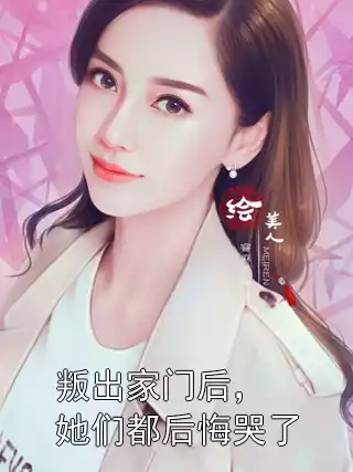 叛出家门后，她们都后悔哭了