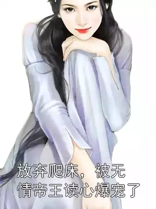 放弃爬床，被无情帝王读心爆宠了