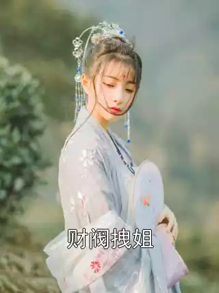 财阀拽姐