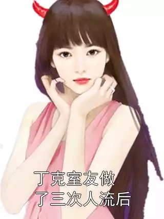 丁克室友做了三次人流后小说