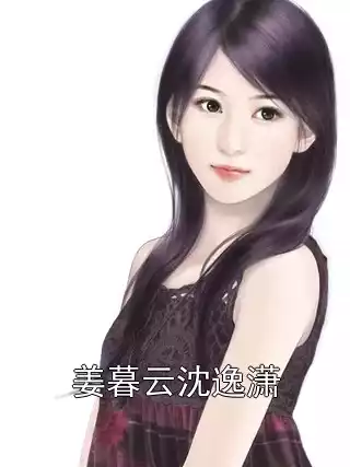 姜暮云沈逸潇小说
