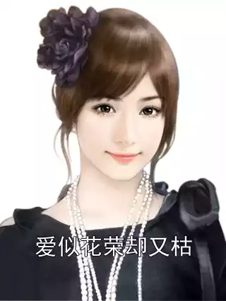 爱似花荣却又枯