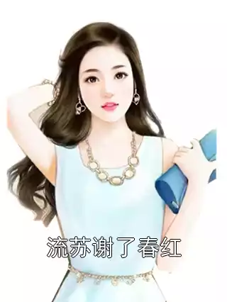 流苏谢了春红小说