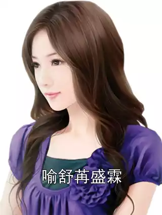 喻舒苒盛霖小说