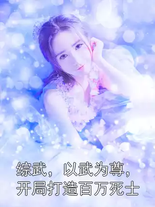 综武，以武为尊，开局打造百万死士小说