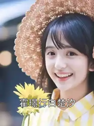霍璟行白楚汐小说