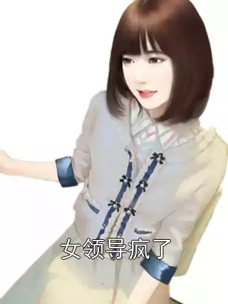 女领导疯了