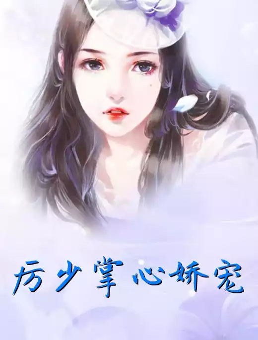 厉少掌心娇宠小说