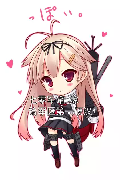 七零军婚,嫁给军区第一硬汉
