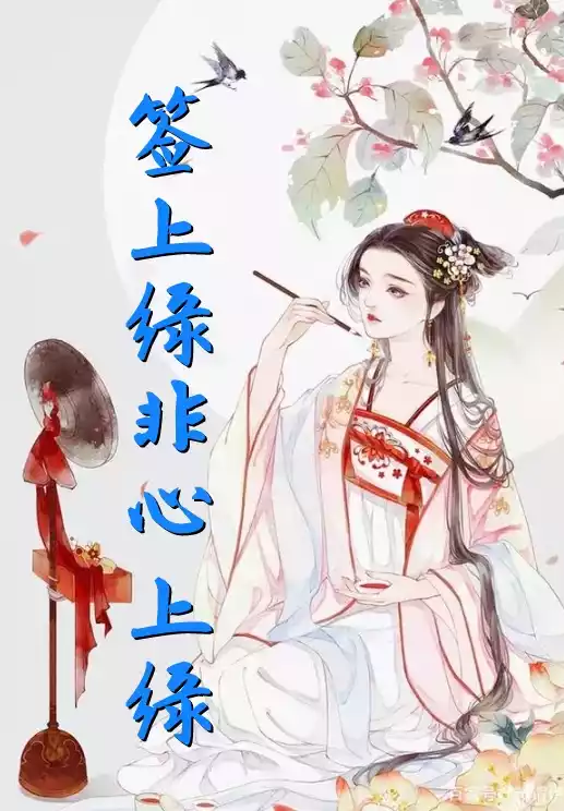 签上缘非心上缘