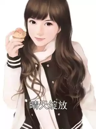 晴天绽放小说