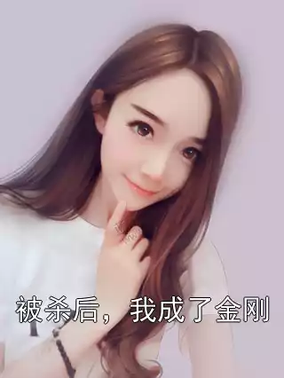 被杀后，我成了金刚小说