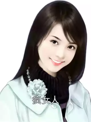 疯女人